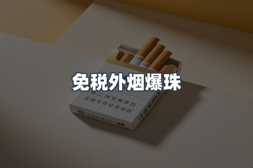 免税香烟