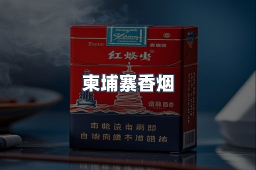 越南香烟系列
